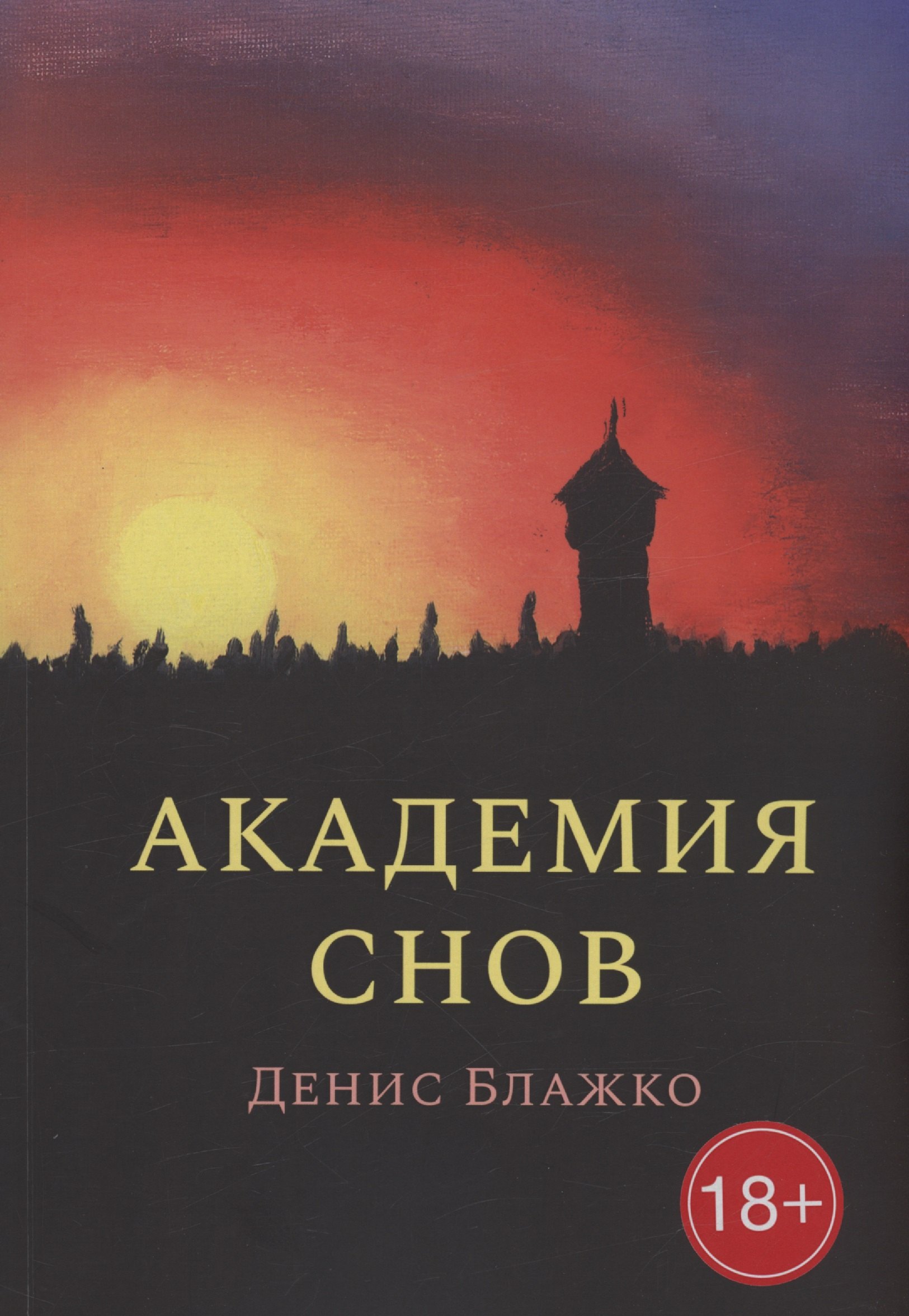 Денис Блажко: Академия снов