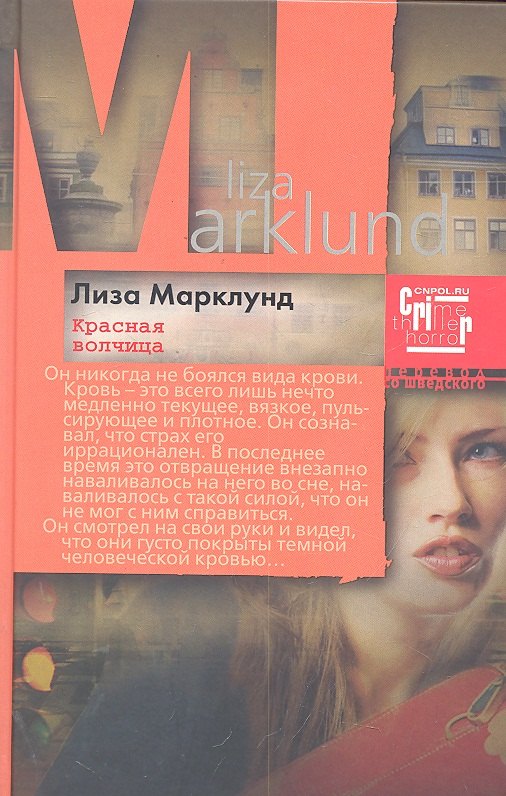 Марклунд Лиза: Красная Волчица