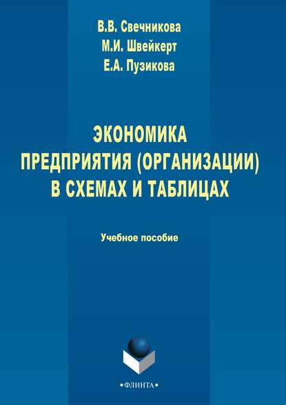 Свечникова Виктория: Экономика предприятия (организации) в схемах и таблицах
