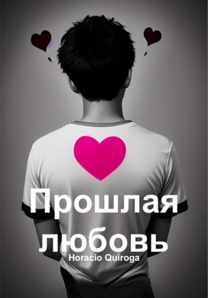 Quiroga Horacio: Прошлая любовь