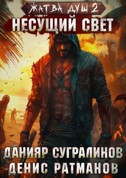 Сугралинов Данияр: Жатва душ 2. Несущий свет