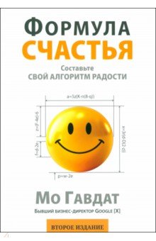 Гавдат Мо: Формула счастья. Составьте свой алгоритм радости
