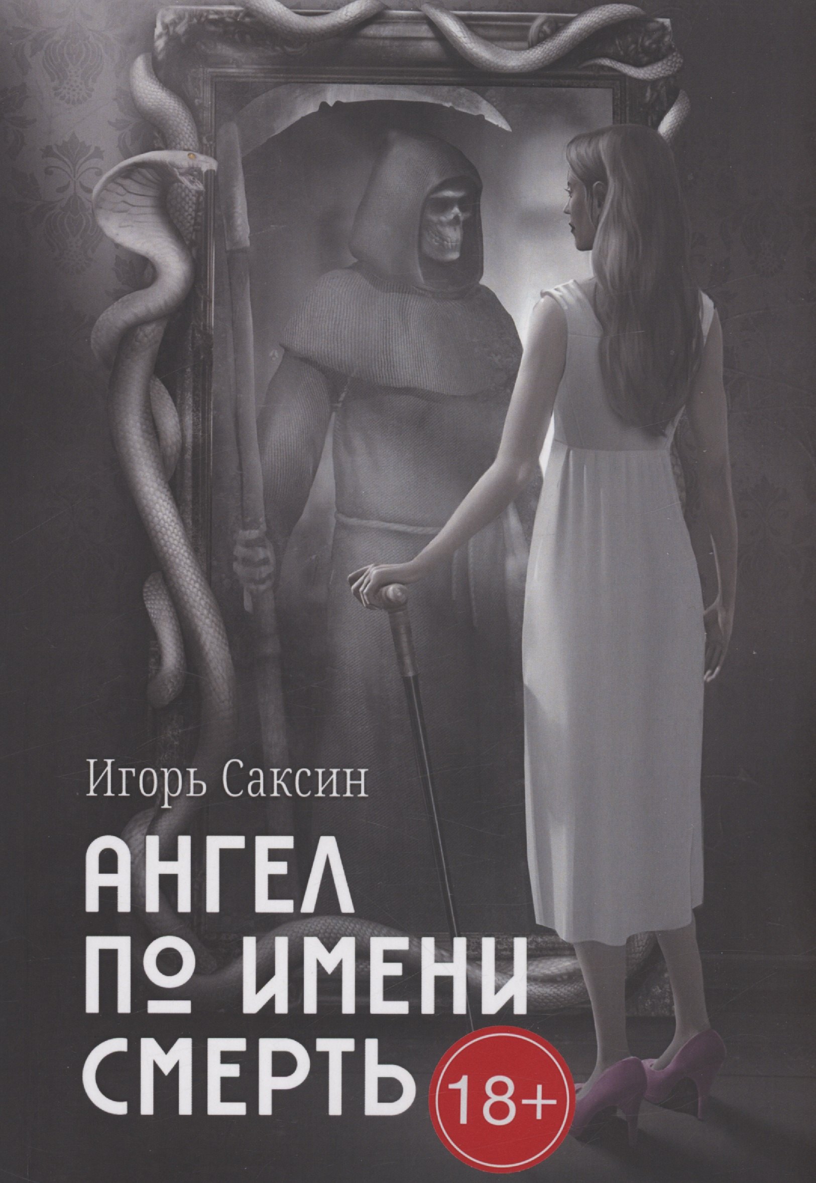 Игорь Саксин: Ангел по имени Смерть