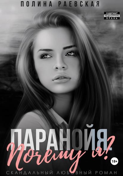 Александровна Полина Раевская: Паранойя. Почему я