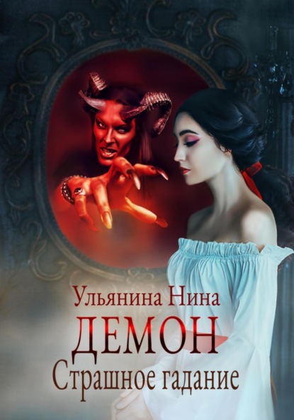 Сергеевна Нина Ульянина: Демон. Страшное гадание