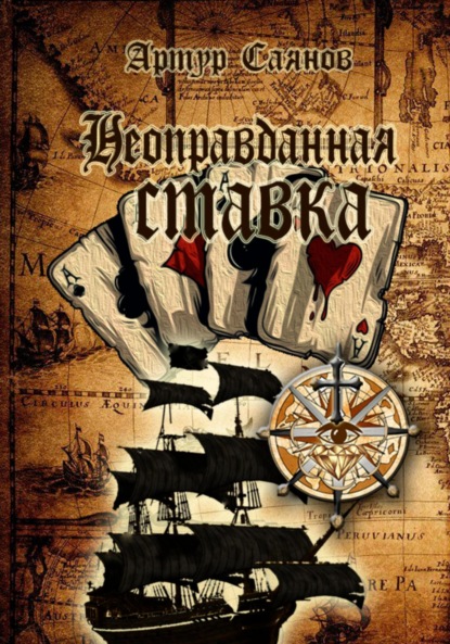 Саянов Артур: Неоправданная ставка