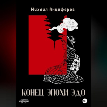 Анциферов Михаил: Конец эпохи Эдо