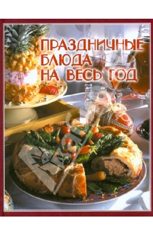 Праздничные блюда на весь год