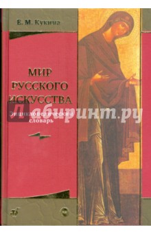 Кукина Елена: Мир русского искусства. Энциклопедический словарь