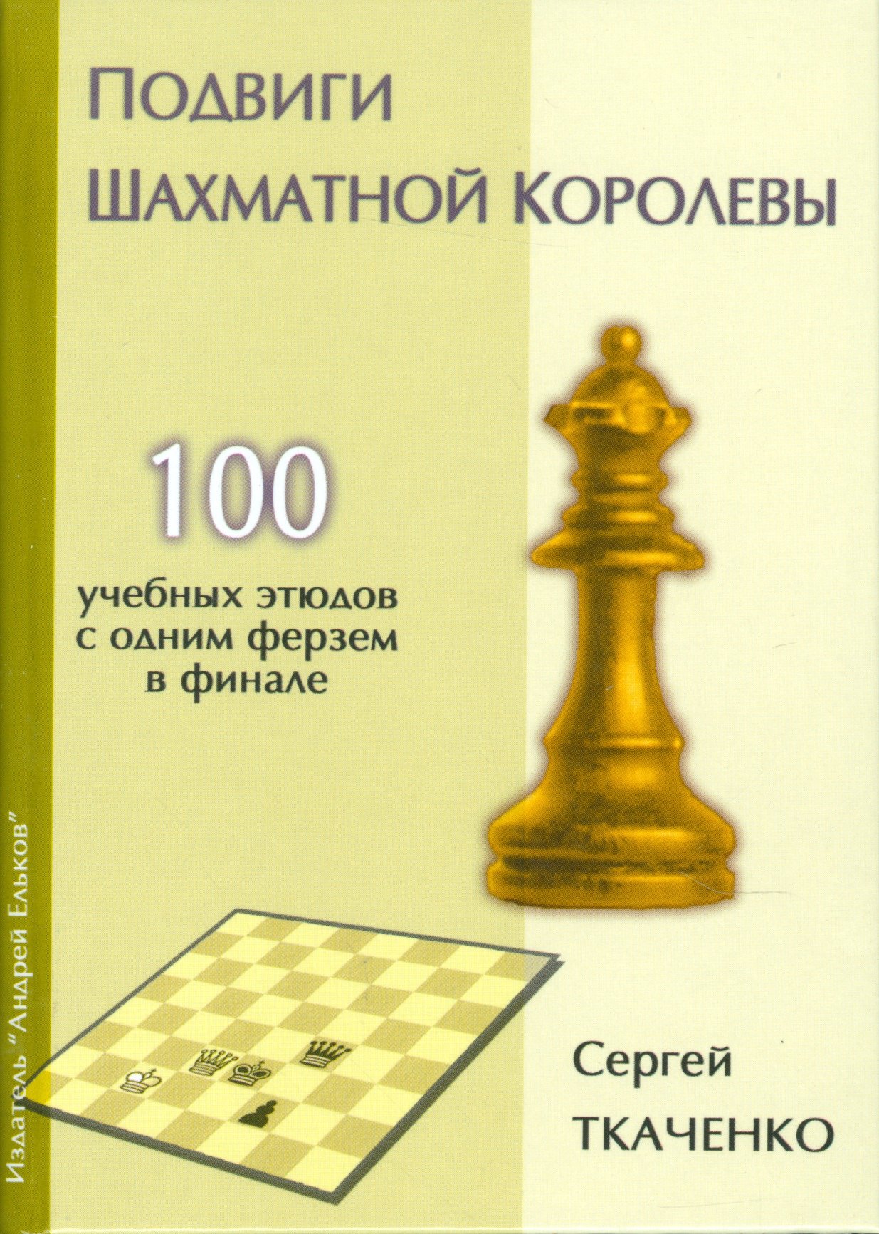 Ткаченко Сергей Н.: Подвиги шахматной королевы.100 учебных этюдов с одним ферзем в финале