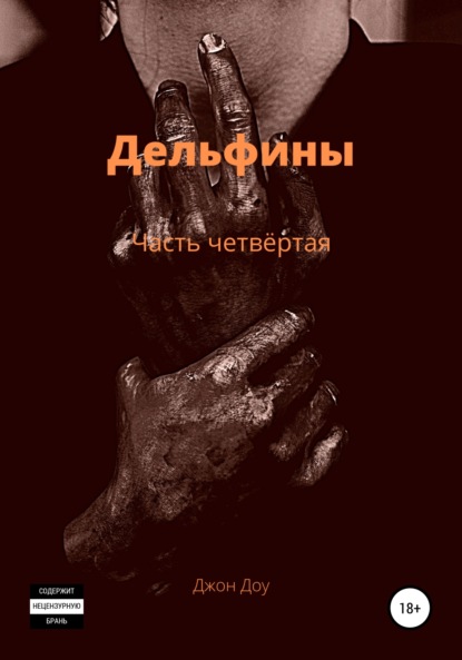 Доу Джон: Дельфины. Часть четвёртая