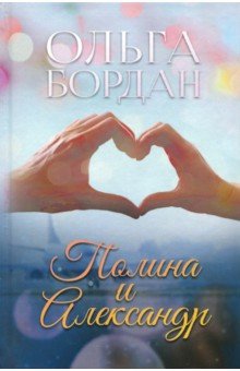 Бордан Ольга Павловна: Полина и Александр