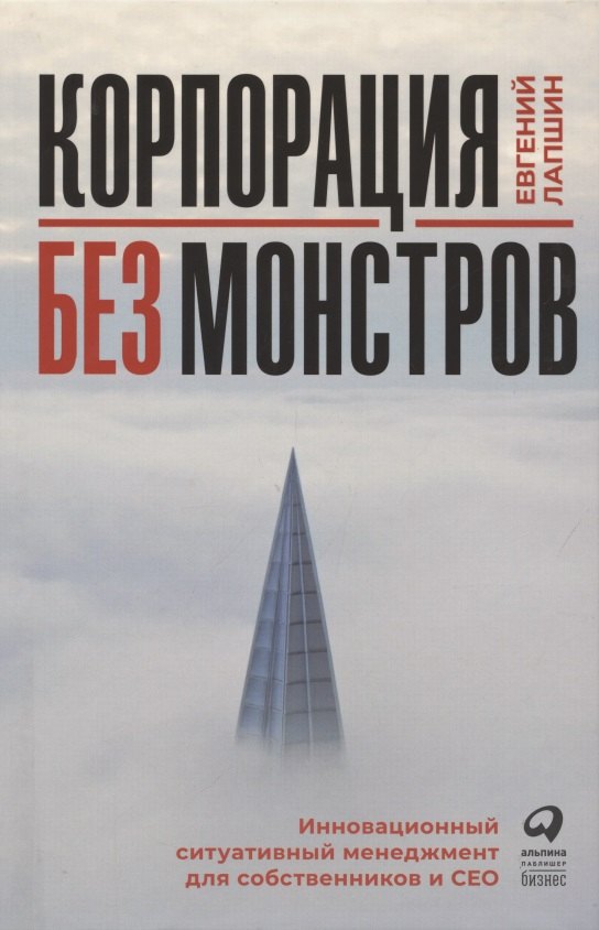 Лапшин Евгений: Корпорация без монстров. Инновационный ситуативный менеджмент для собственников и СЕО