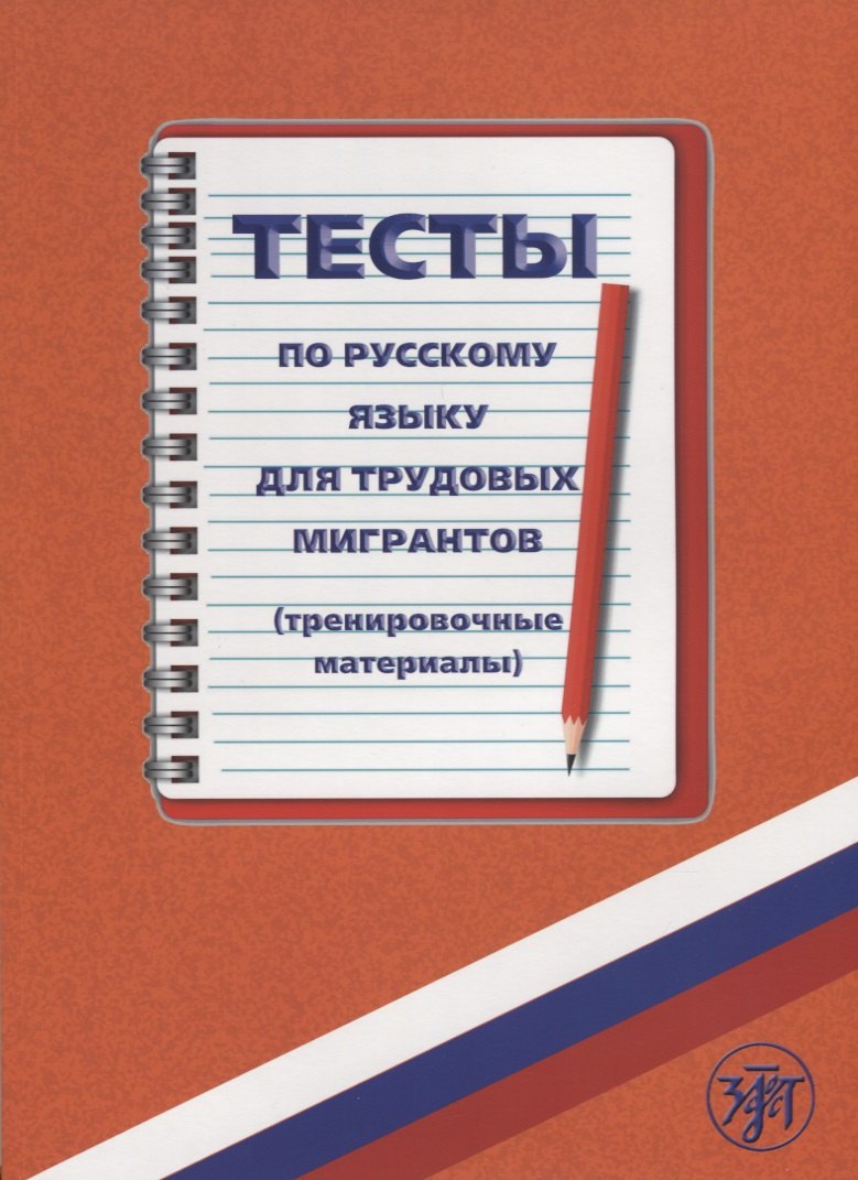 С.Н. Голиков: Тесты по русскому языку для трудовых мигрантов (тренировочные материалы) + CD