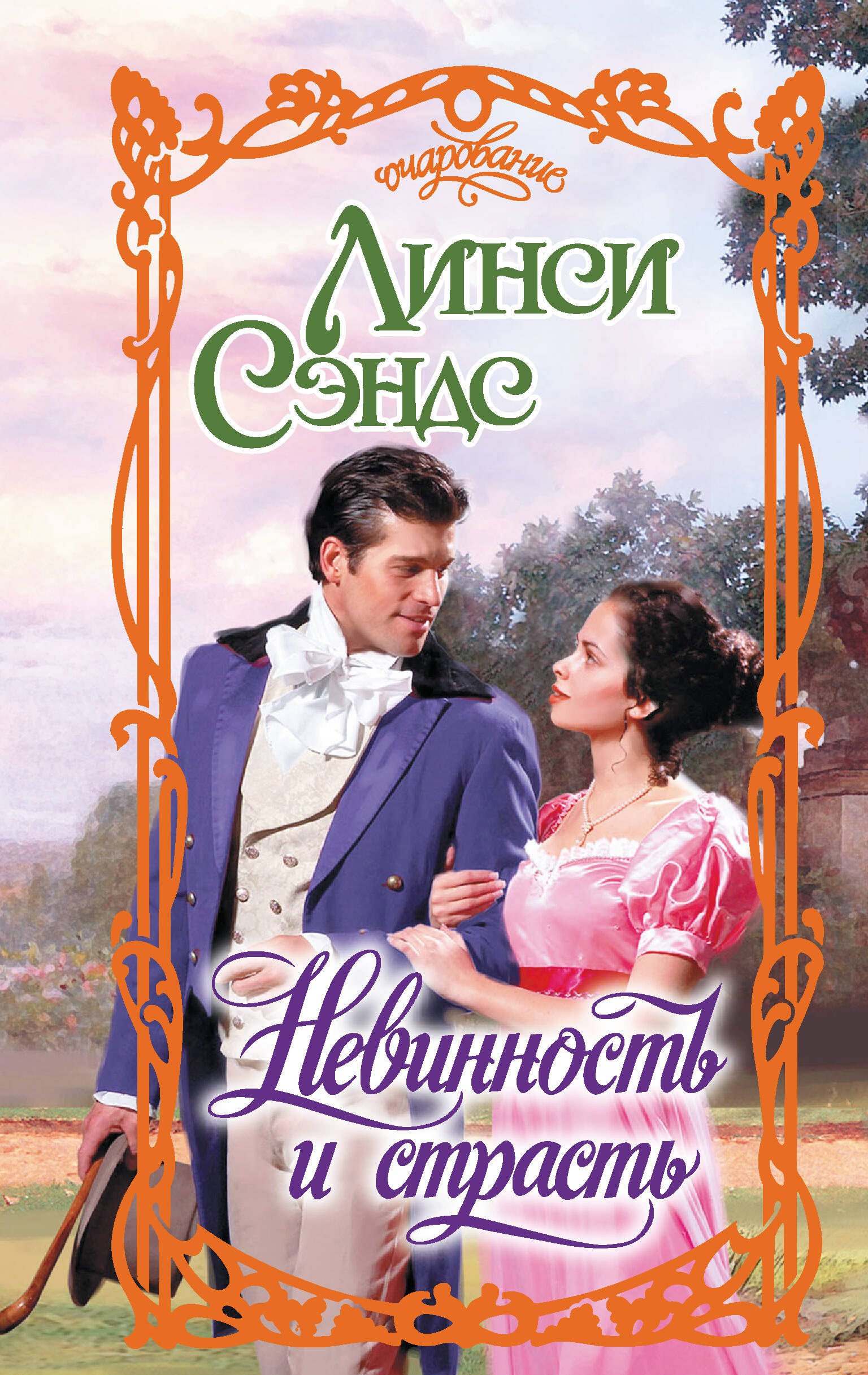 Линси Сэндс: Невинность и страсть