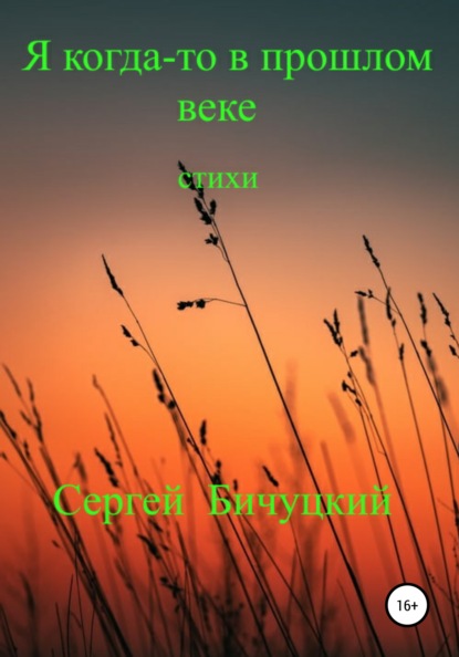 Марксович Сергей Бичуцкий: Я когда-то в прошлом веке