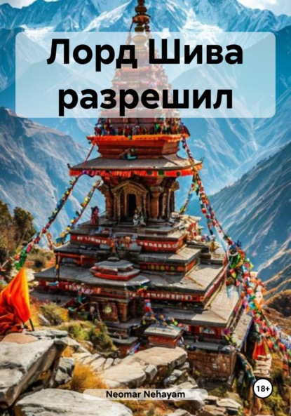 Nehayam Neomar: Лорд Шива разрешил