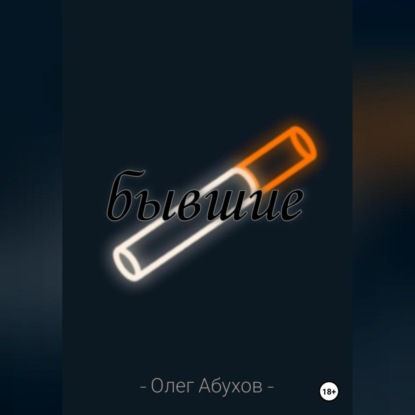 Абухов Олег: Бывшие