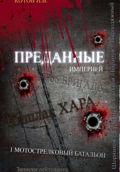 Владимирович Игорь Котов: Преданные империей. Записки лейтенанта