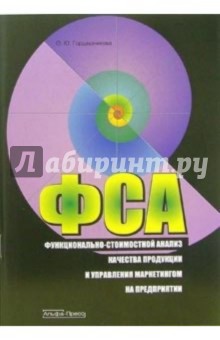 Гордашникова Ольга: Функционально-стоимостной анализ качества продукции и управления маркетингом на предприятии