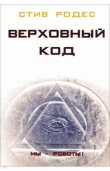 Родес Стив: Верховный код. Мы - роботы!