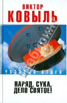 Ковыль Виктор: Наряд, сука, - дело святое!