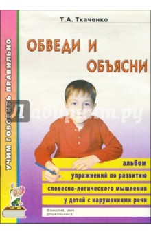Ткаченко Татьяна Александровна: Обведи и объясни. Альбом упражнений по развитию словесно-логич. мышления у детей с нарушениями речи