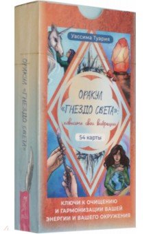 Оракул Гнездо света. Повысьте свои вибрации. 54 карты