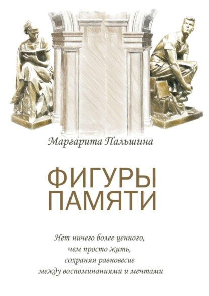 Пальшина Маргарита: Фигуры памяти. Историческая поэма, документальный роман