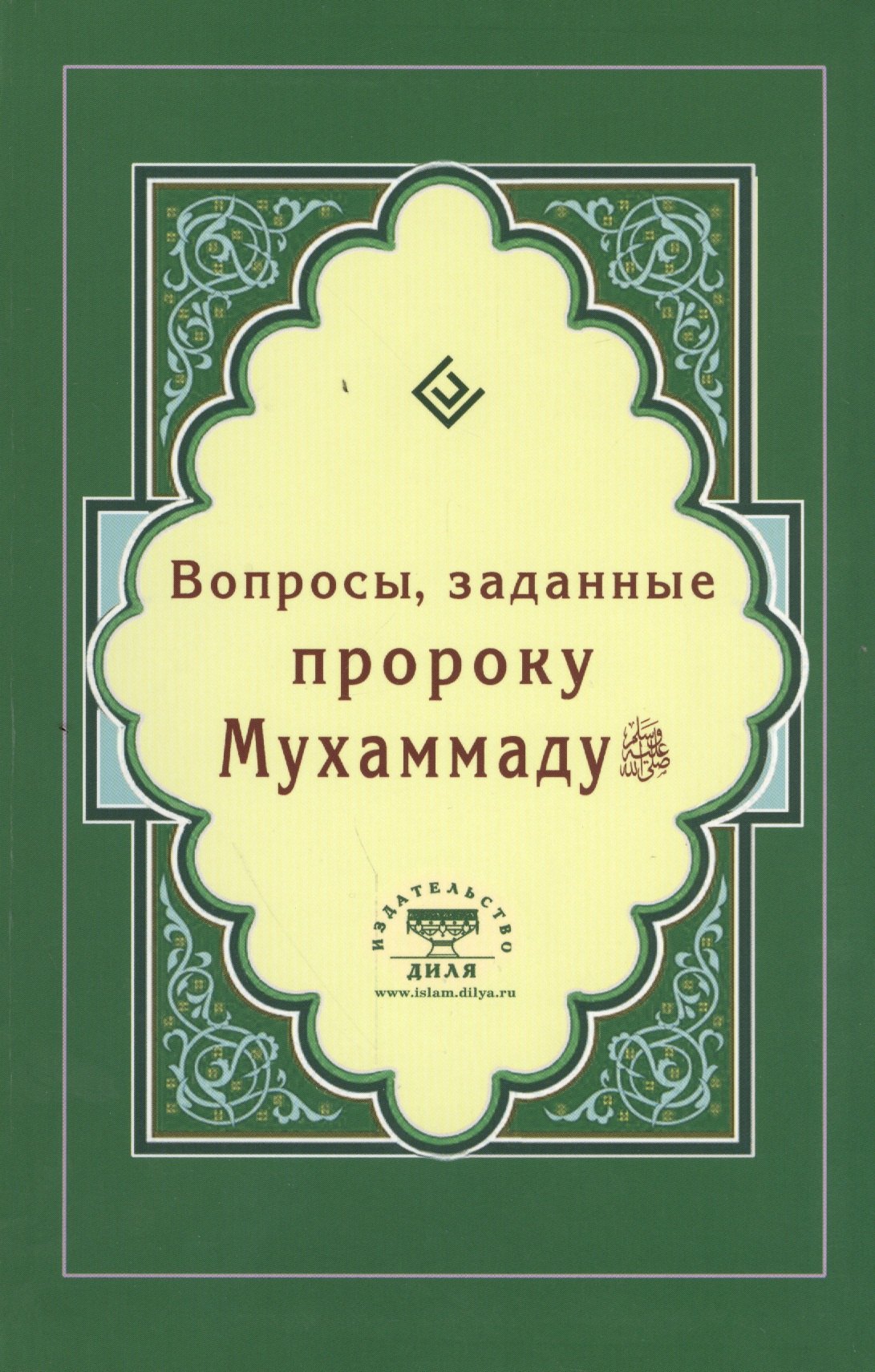 Р. Зарипов Ильнур: Вопросы, заданные пророку Мухаммаду (Интегр.)
