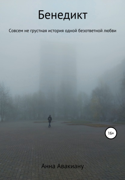 Владимировна Анна Авакиану: Бенедикт