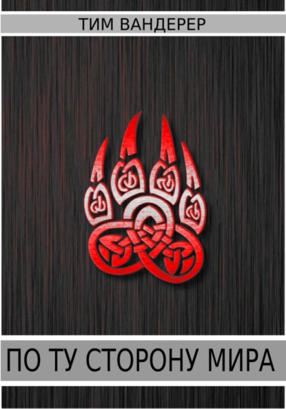 Вандерер Тим: По ту сторону мира