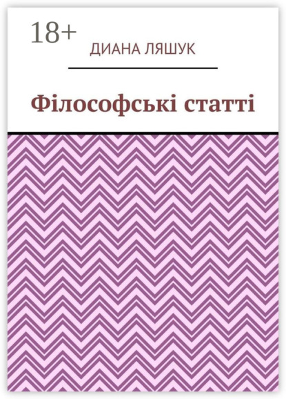 Ляшук Диана: Філософські статті