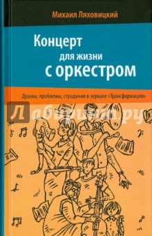 Ляховицкий Михаил: Концерт для жизни с оркестром. Драмы, проблемы, страдания в зеркале 