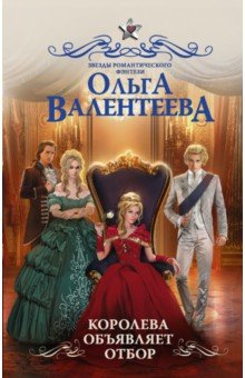 Валентеева Ольга Александровна: Королева объявляет отбор