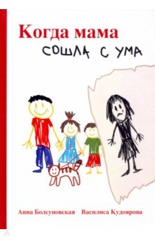 Болсуновская Анна: Когда мама сошла с ума