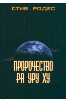Родес Стив: Пророчество Ра Уру Ху