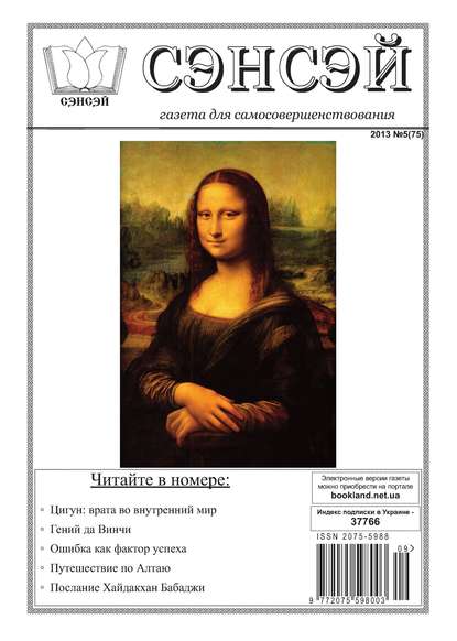Сэнсэй. Газета для самосовершенствования. №05 (75) 2013