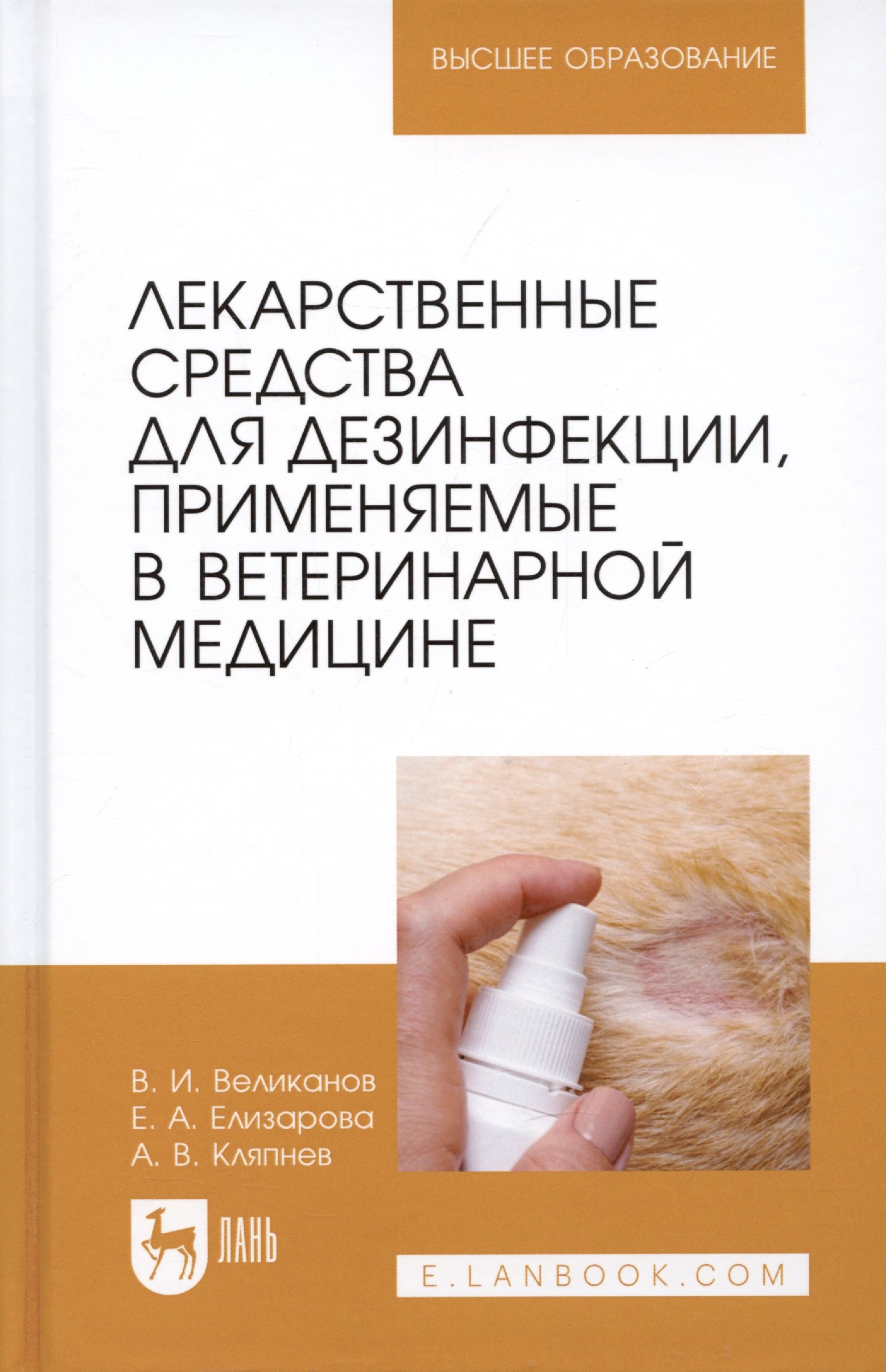 Иванович Великанов Валериан: Лекарственные средства для дезинфекции, применяемые в ветеринарной медицине