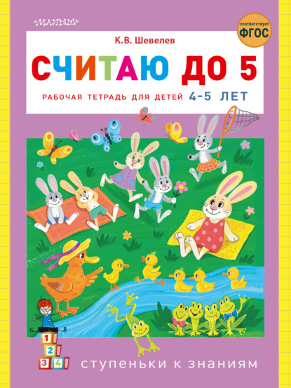 В. К. Шевелев: Считаю до 5. Рабочая тетрадь для детей 4–5 лет