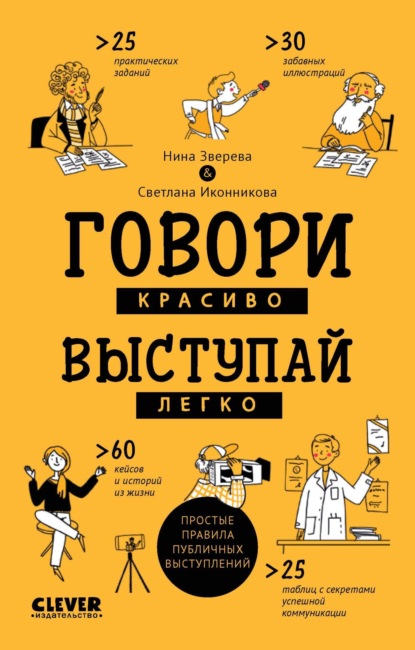 Зверева Нина: Говори красиво, выступай легко. Простые правила публичных выступлений