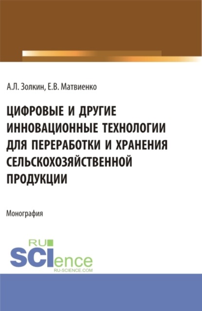 Леонидович Александр Золкин: Цифровые и другие инновационные технологии для переработки и хранения сельскохозяйственной продукции. (Аспирантура, Бакалавриат, Магистратура). Монография.