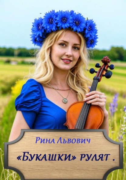 Львович Рина: Букашки рулят