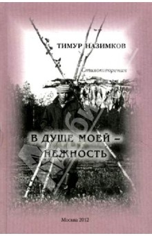 Назимков Тимур Геннадьевич: В душе моей - нежность. Стихотворения 1980-1988 гг.