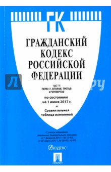 Гражданский кодекс РФ на 01.06.17 (4 части)