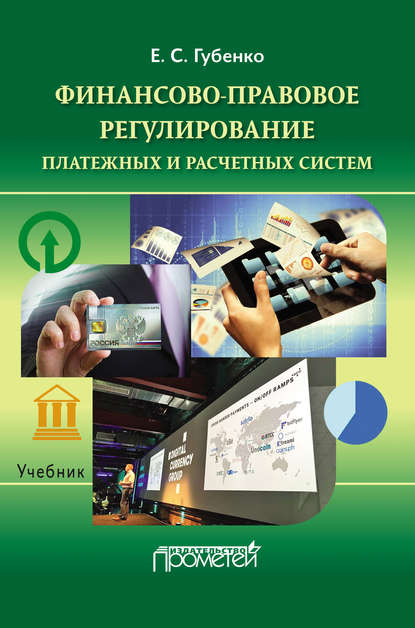 Губенко Елена Сергеевна: Финансово-правовое регулирование платежных и расчетных систем