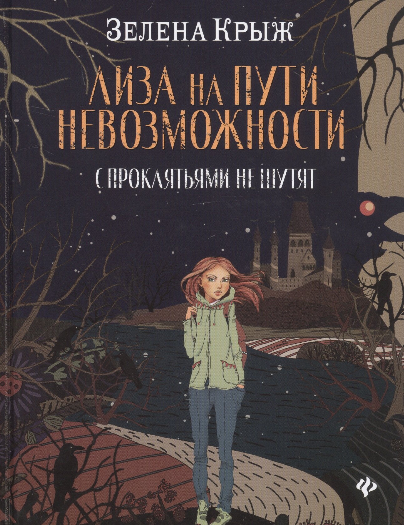 Лиза на пути невозможности: с проклятьями не шутят