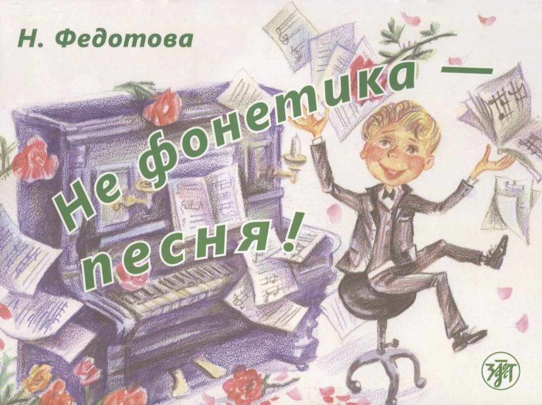 Леонидовна Федотова Нина: Не фонетика - песня! / Книга + СD
