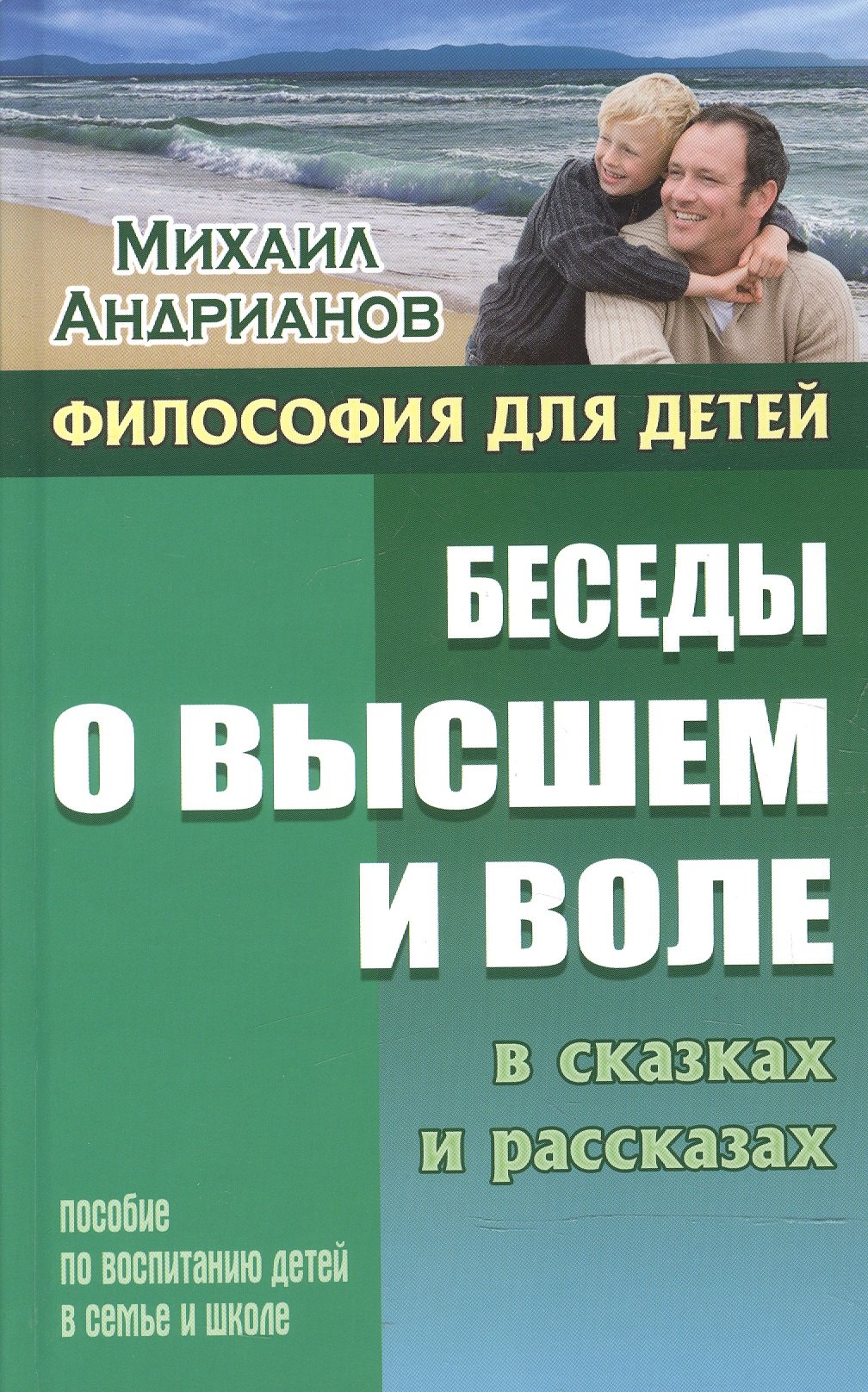 Александрович Андрианов Михаил: Беседы о высшем и воле в сказках и рассказах