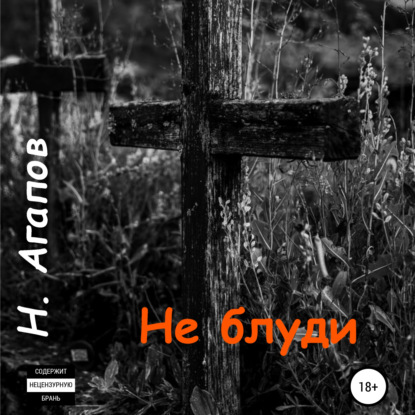 Агапов Николай: Не блуди